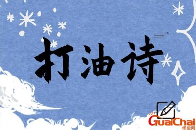 ​打油诗的意思？打油诗搞笑幽默风趣