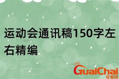 ​运动会通讯稿怎么写？运动会通讯稿50字优秀篇