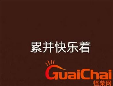 ​出去玩累并快乐着的经典句子 累并快乐着的经典句子与图片