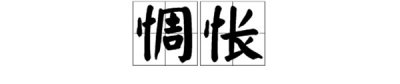 ​惆怅的近义词有哪些
