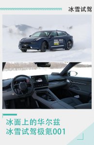 ​冰面上的华尔兹 冰雪试驾极氪 001