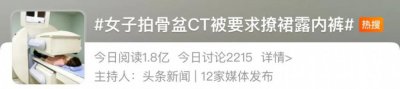 ​“拍 CT 时被要求撩裙子露内裤”冲上热搜！医院回应了