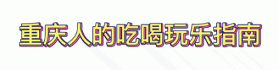 ​最出名的苍蝇馆子（这四家史诗级的苍蝇馆子）