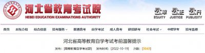 ​河北教育考试院官网进入入口（河北省教育考试院提示）