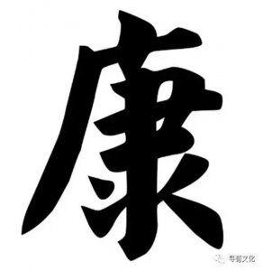 ​康姓起源和来历和祖先的根据是什么