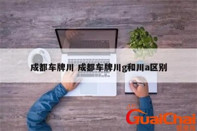 ​川a是四川哪里车牌成都的区号是多少？四川车牌号大全