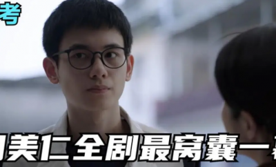 ​《大考》周美仁有钱吗 周美仁飙英语在哪一集
